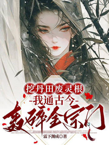 挖丹田废灵根?我通古今轰碎全宗门