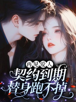 再见爱人:契约到期,替身跑不掉