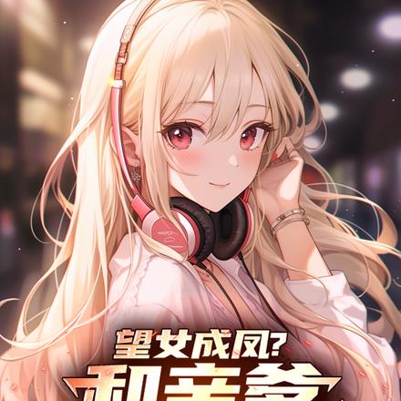 望女成凤?和亲爹甜蜜双排!