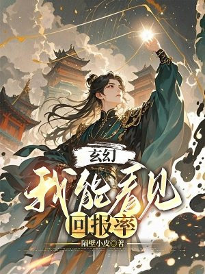 玄幻:我能看见回报率