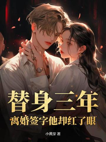 替身三年,离婚签字他却红了眼