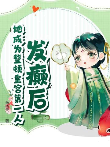 发癫后,她成为整顿皇宫第一人