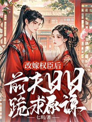 改嫁权臣后,前夫日日跪着求原谅