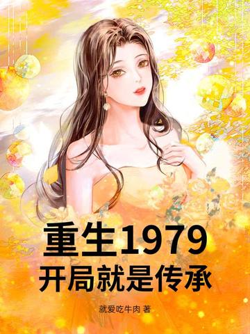 重生1979,开局就是传承!