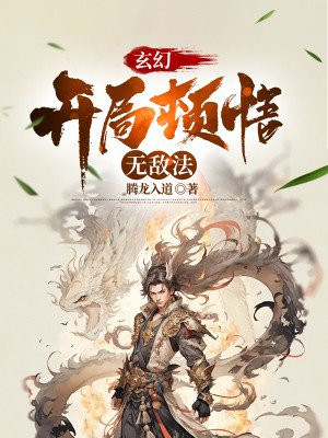 玄幻:开局顿悟无敌法