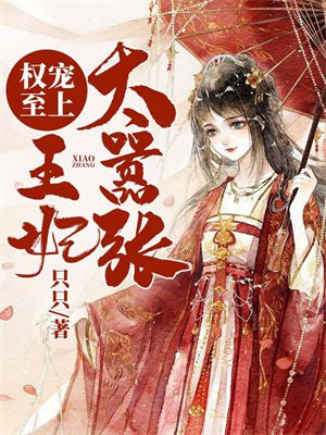 权宠至上:王妃太嚣张