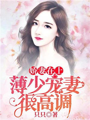 娇妻在上:薄少宠妻很高调
