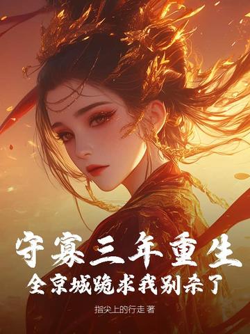 守寡三年重生,全京城跪求我别杀了