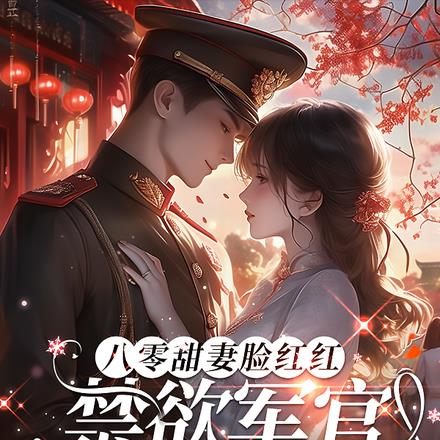 八零军婚,同床你不肯离婚你哭啥