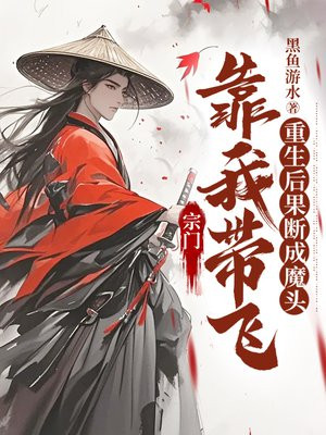 宗门靠我带飞,重生后果断成魔头