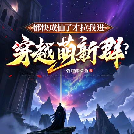都快成仙了才拉我进穿越萌新群?
