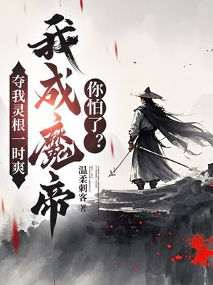 夺我灵根一时爽,我成魔帝你怕了?