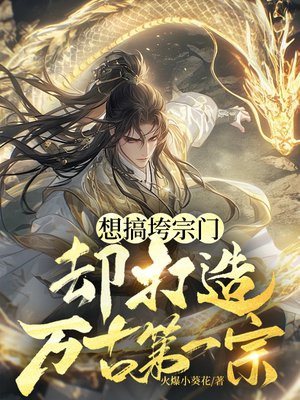 想搞垮宗门,却打造万古第一宗