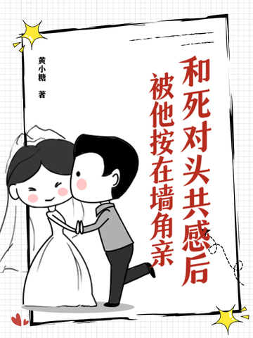和死对头共感后,被他按在墙角亲