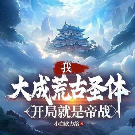 我,大成荒古圣体,开局就是帝战