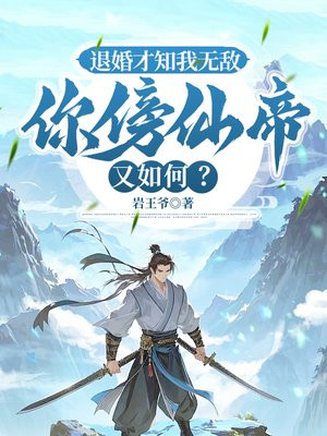 退婚才知我无敌,你傍仙帝又如何?