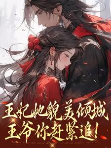 王妃她貌美倾城,王爷你赶紧追!