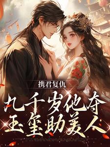 携君复仇,九千岁他夺玉玺助美人