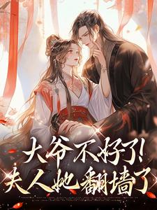 大爷不好了!夫人她翻墙了