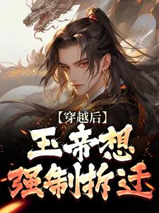 穿越后,玉帝想强制拆迁