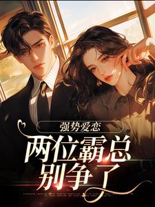 强势爱恋,两位霸总别争了