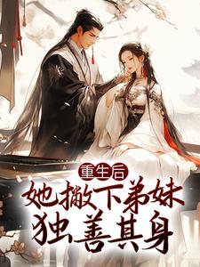 重生后,她撇下弟妹独善其身