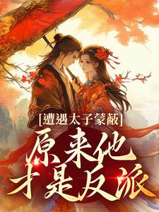 遭遇太子蒙蔽,原来他才是反派