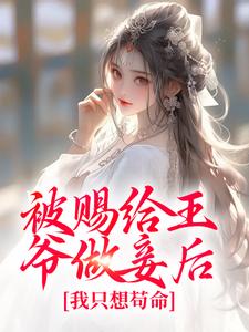 被赐给王爷做妾后,我只想苟命