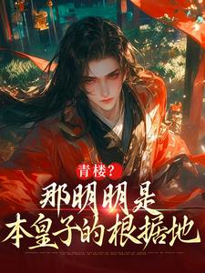 青楼?那明明是本皇子的根据地