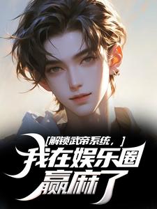 解锁武帝系统,我在娱乐圈赢麻了