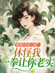 婆婆向我立威?休怪我一拳让你老实