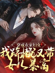 穿成农家妇女,我踹懒汉带女儿暴富