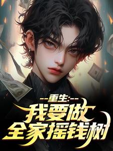 重生:我要做全家摇钱树