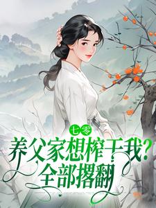 七零:养父家想榨干我?全部撂翻