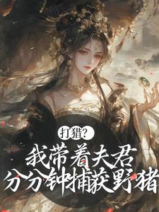 打猎?我带着夫君分分钟捕获野猪