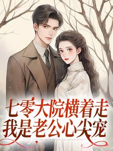 七零大院横着走,我是老公心尖宠