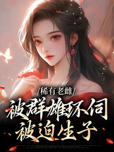 稀有老雌被群雄环伺,被迫生子