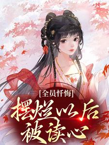 全员忏悔:摆烂以后被读心