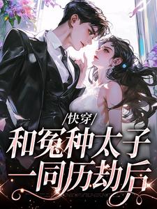 快穿:和冤种太子一同历劫后