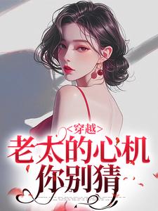 穿越:老太的心机你别猜