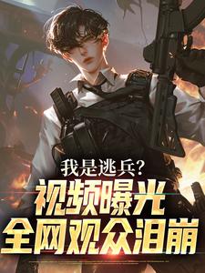 我是逃兵?视频曝光,全网观众泪崩