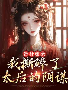 替身逆袭:我撕碎了太后的阴谋
