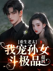重生老太:我宠孙女斗极品,超飒
