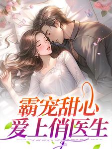 霸宠甜心:爱上俏医生