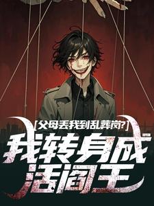 父母丢我到乱葬岗?我转身成活阎王
