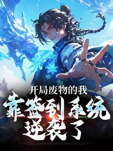 开局废物的我,靠签到系统逆袭了