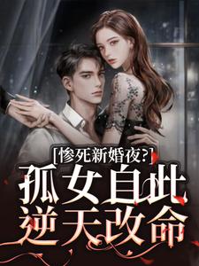 惨死新婚夜?孤女自此逆天改命