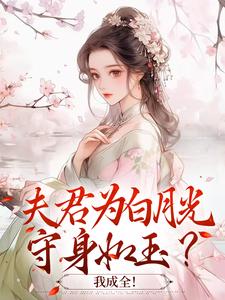 夫君为白月光守身如玉?我成全!