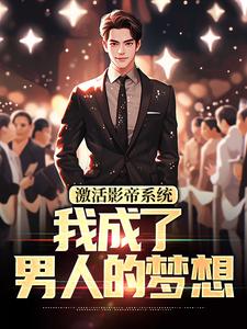 激活影帝系统,我成了男人的梦想