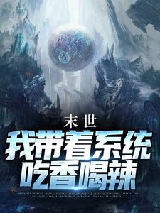 末世:我带着系统吃香喝辣